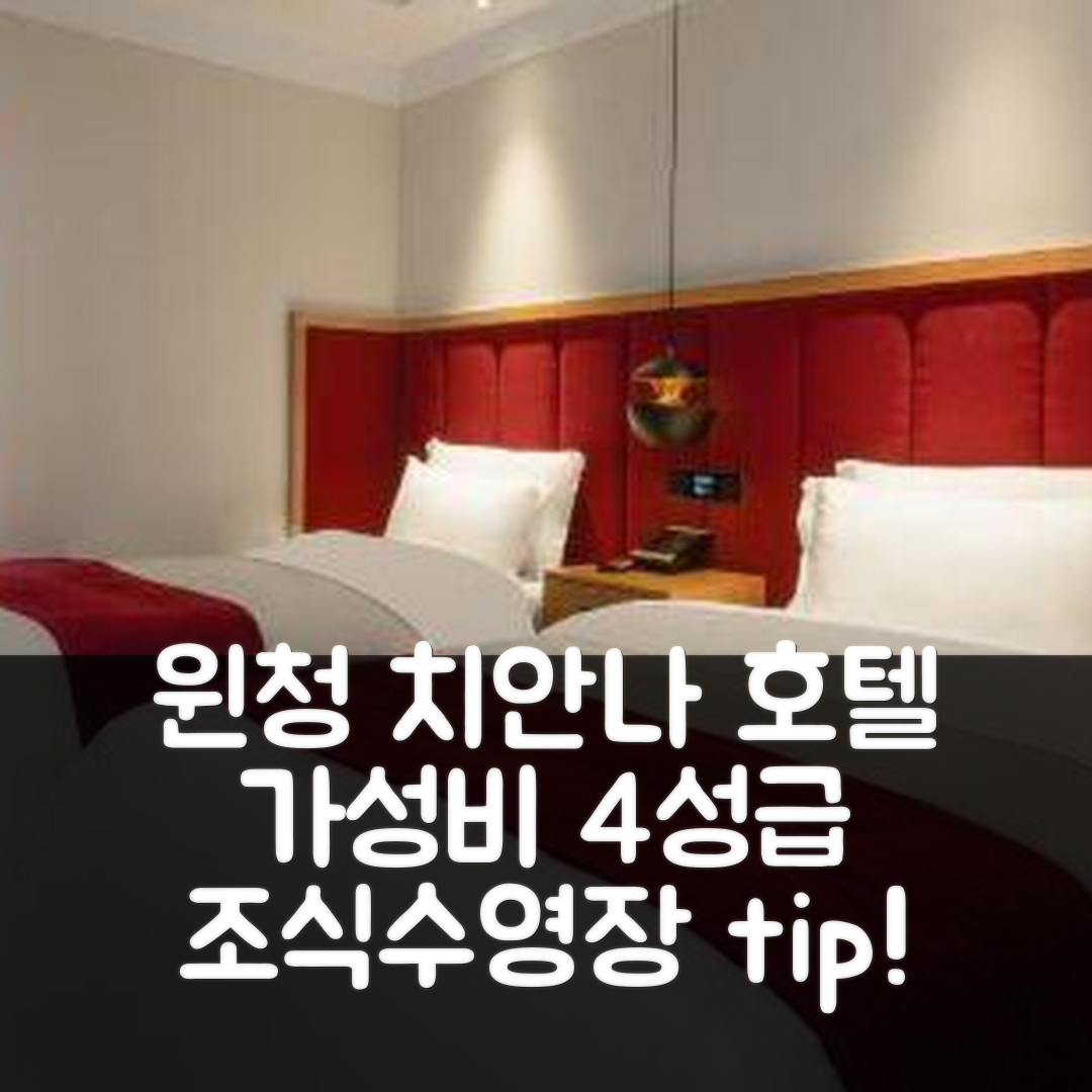 윈청 숙소 여행 호텔 추천 치안나 호텔 | 가성비 뛰어난 4성급 조식과 수영장 예약 팁 5가지