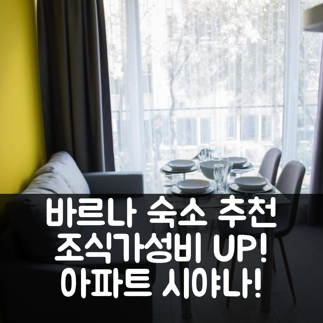 바르나 숙소 여행 호텔 추천 아파트 시야나 | 조식과 가성비 뛰어난 5가지 포인트