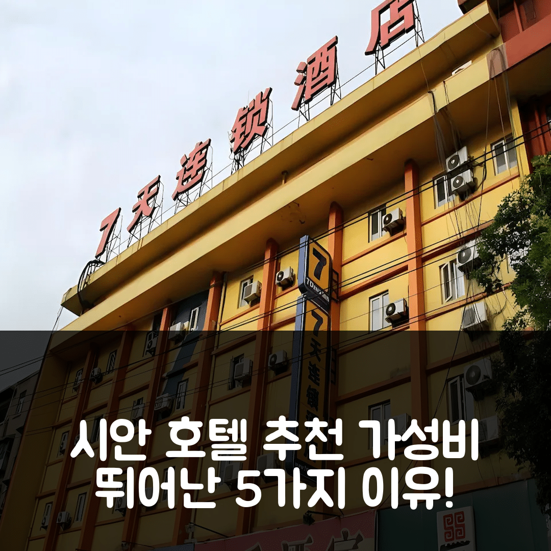 시안 숙소 여행 호텔 추천 7 데이즈 인 시안 중러우 4th 구러우 병원 다차이시 | 가성비 뛰어난 조식과 위치를 갖춘 5가지 이유