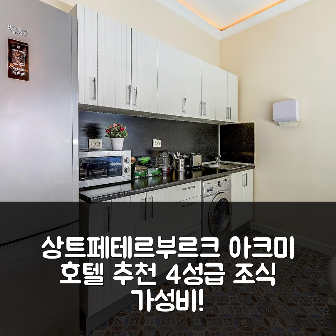 상트페테르부르크 숙소 여행 호텔 추천 아크미 페트로그라드스카야 | 4성급 조식과 가성비 뛰어난 5가지 이유