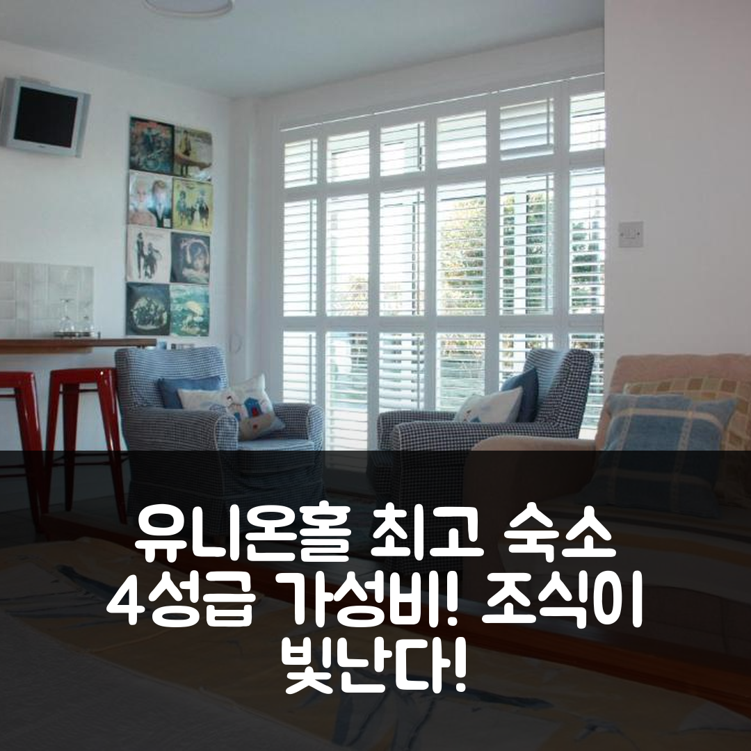 유니온홀 숙소 여행 호텔 추천 시어워터 스튜디오 아파트 | 4성급 가성비와 조식이 빛나는 5가지 이유
