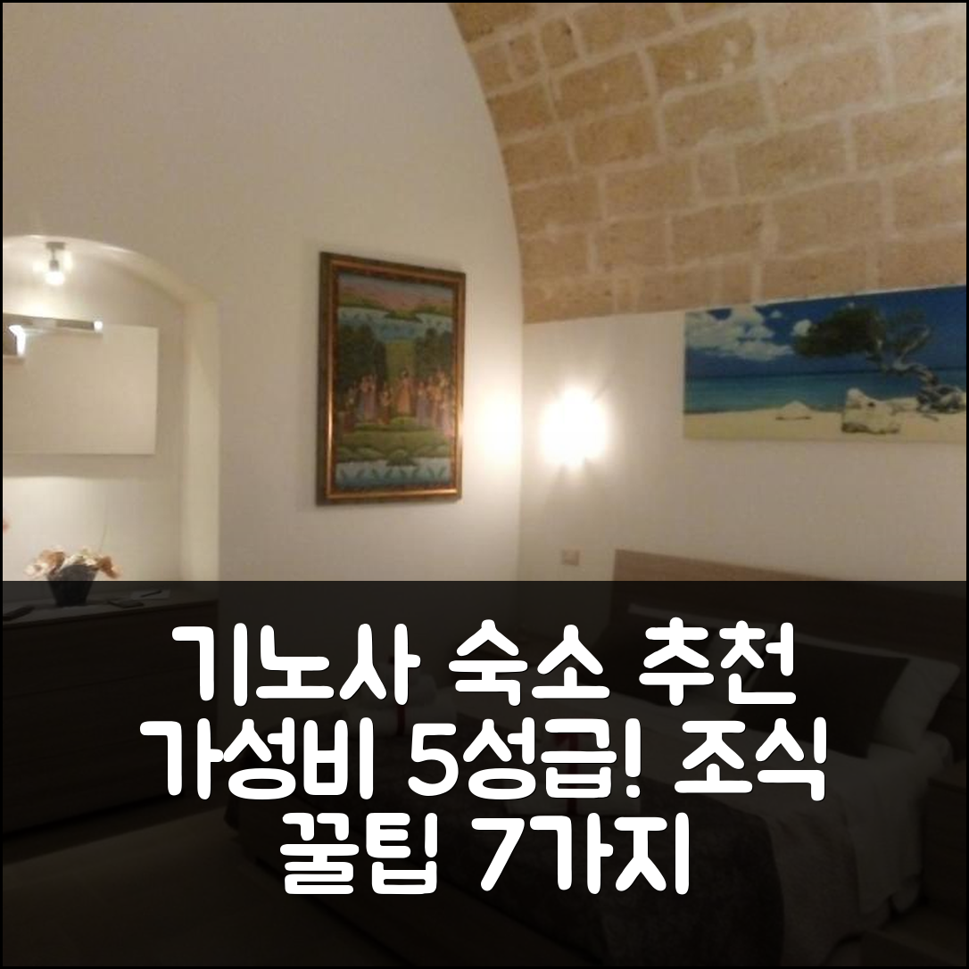 기노사 숙소 여행 호텔 추천 도무스 델 보르고 안티코 | 가성비와 조식이 뛰어난 5성급 예약 팁 7가지