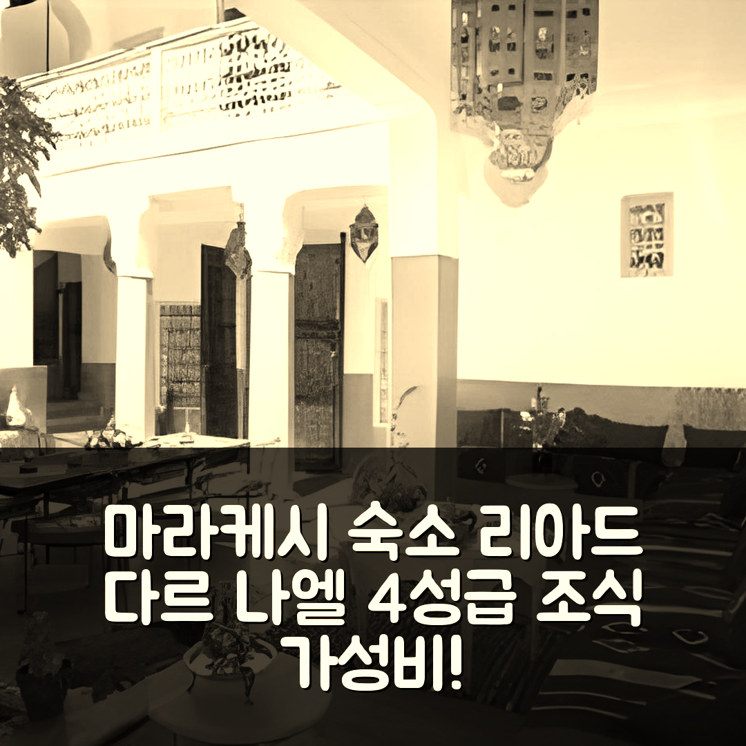 마라케시 숙소 여행 호텔 추천 리아드 다르 나엘 | 4성급 조식과 가성비 좋은 위치 7가지 이유