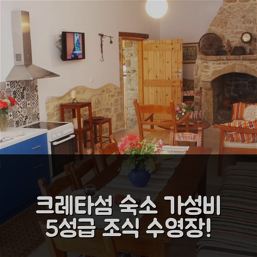 크레타섬 숙소 여행 호텔 추천 빌라 로단티 | 가성비 뛰어난 5성급 조식과 수영장 정보 7가지