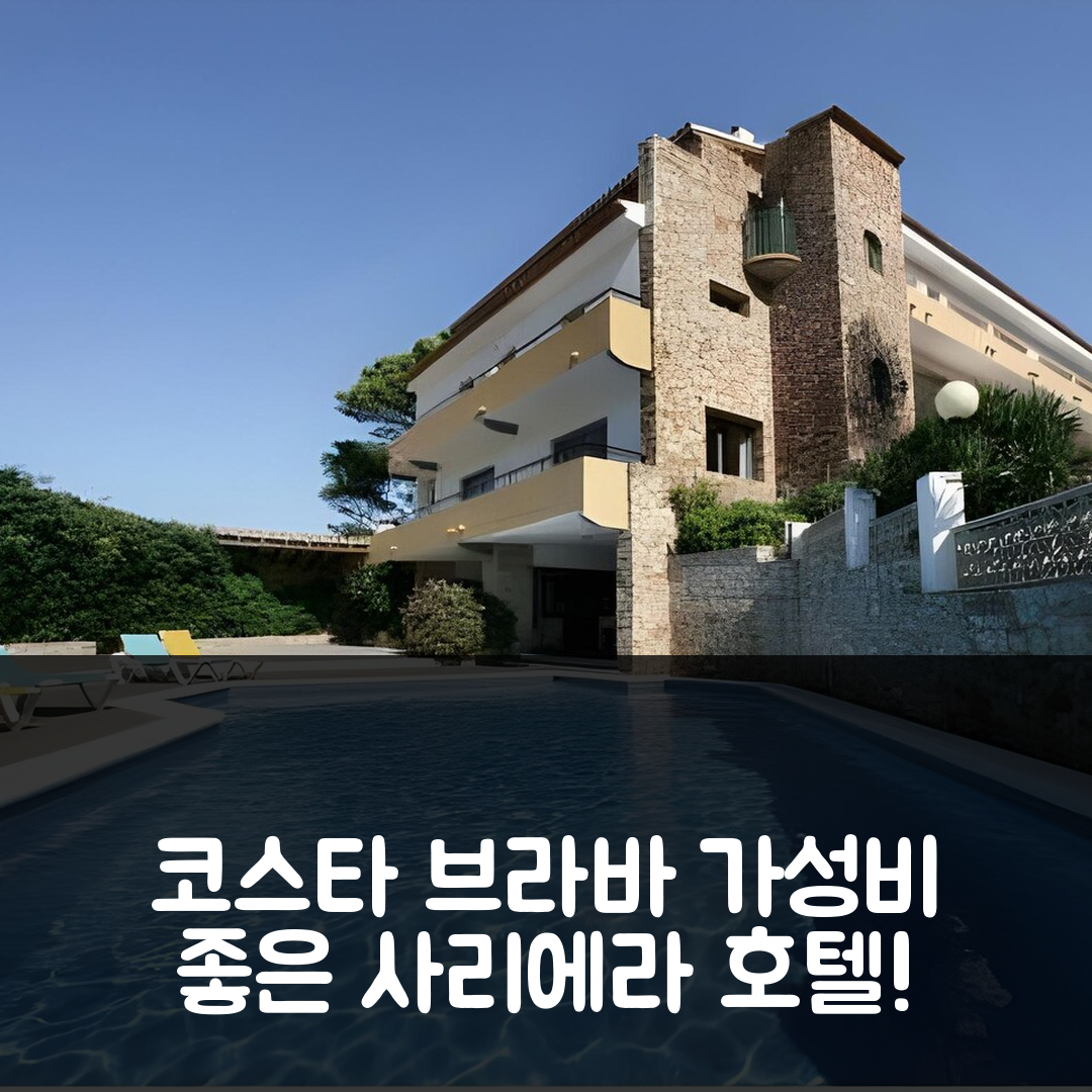 코스타 브라바 이 마레스메 숙소 여행 호텔 추천 사 리에라 호텔 | 수영장과 조식으로 누릴 수 있는 가성비 7가지 매력