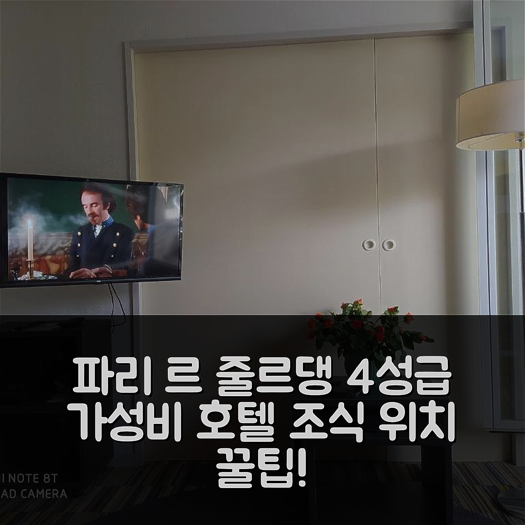 파리 숙소 여행 호텔 추천 르 줄르댕 호텔 | 4성급 가성비와 조식 위치 5가지 팁