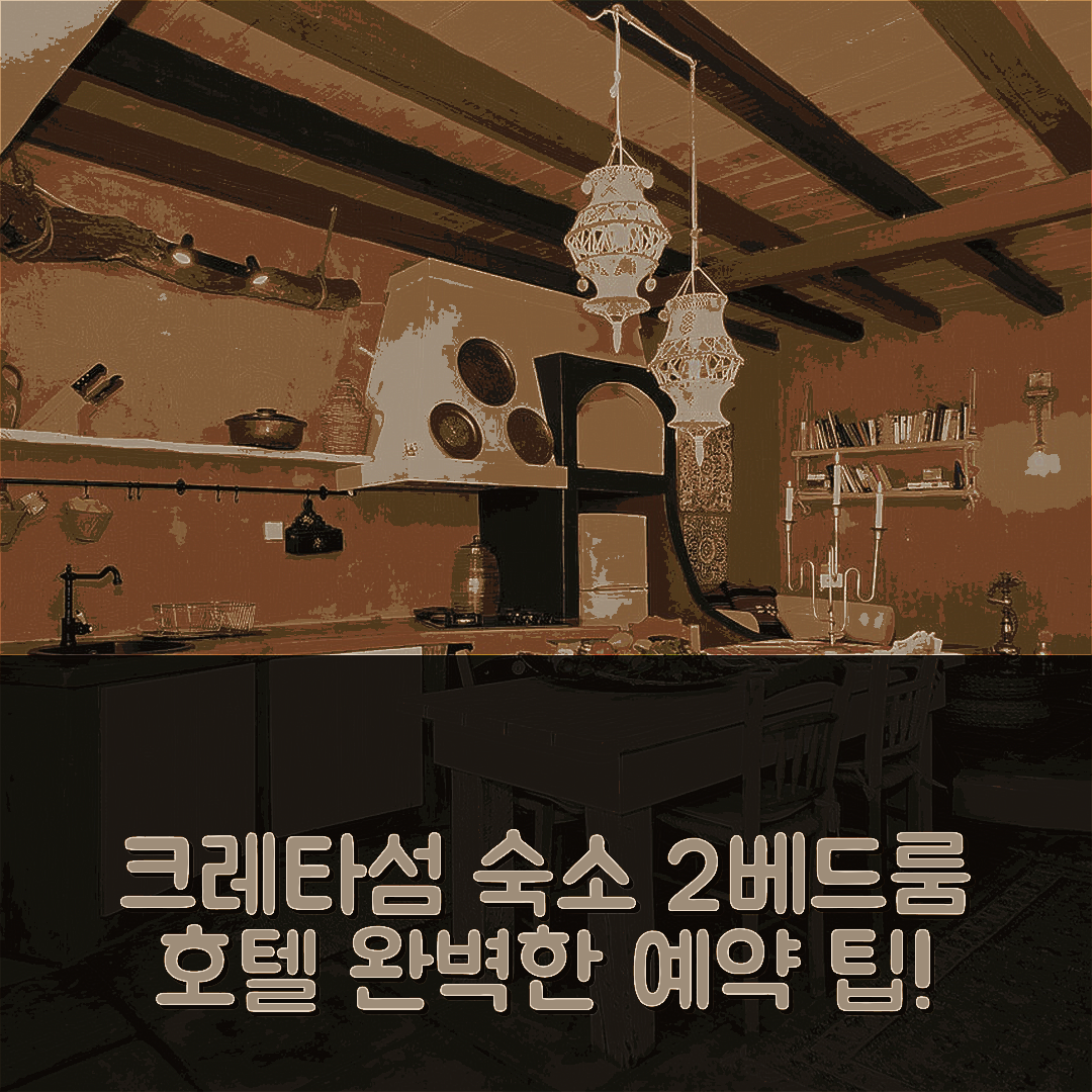 크레타섬 숙소 여행 호텔 추천 올드 석류 하우스 | 2베드룸 2욕실과 가성비 완벽한 예약 팁 7가지