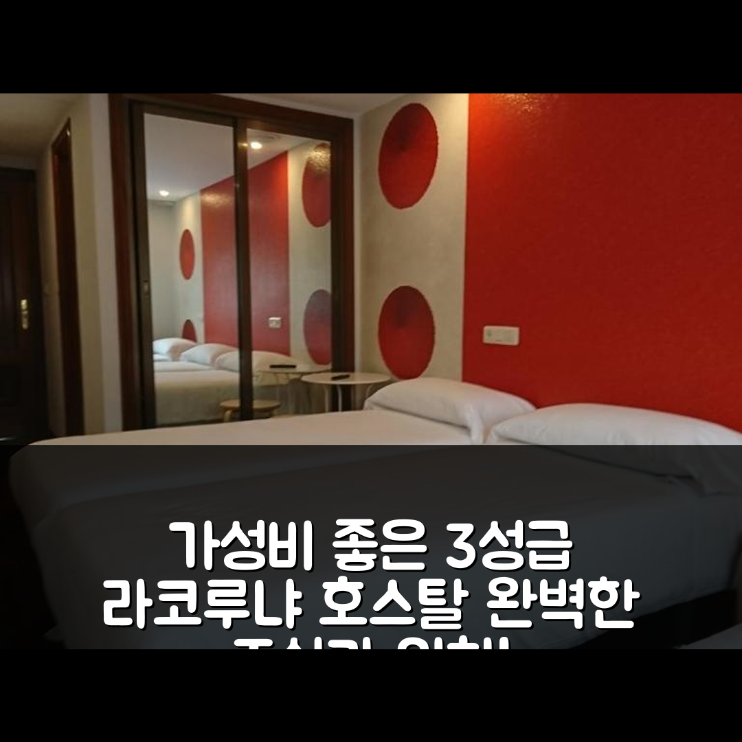 라코루냐 숙소 여행 호텔 추천 사우다데 호스탈 카페테리아 | 가성비 좋은 3성급 조식과 편리한 위치 7가지 장점