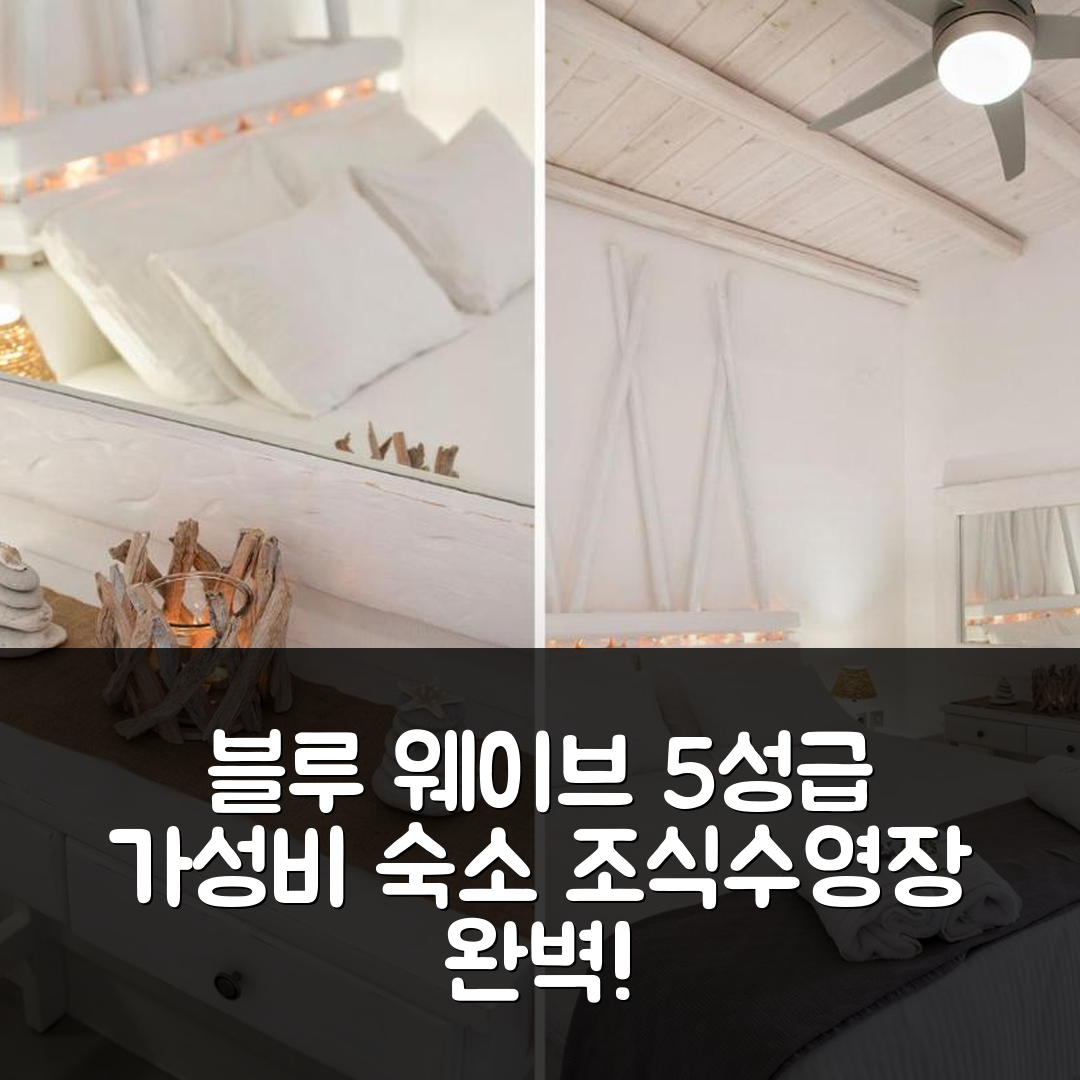 파로스 숙소 여행 호텔 추천 블루 웨이브 스위트 앤 아파트먼트 | 조식과 수영장이 완벽한 5성급 가성비 7가지 팁