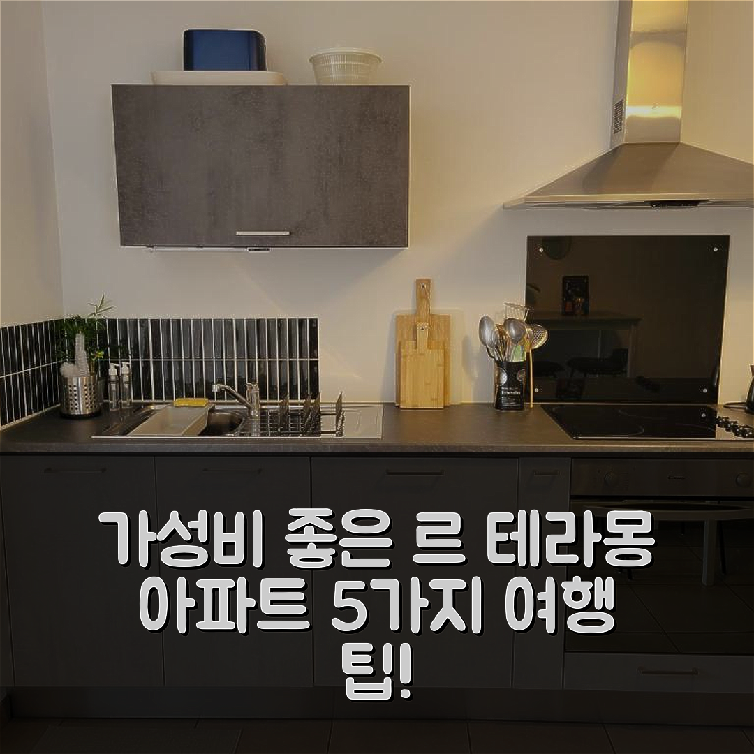 오르베 숙소 여행 호텔 추천 르 테라몽 아파트 | 4명 수용 가능 가성비 좋은 조식과 위치 5가지 팁