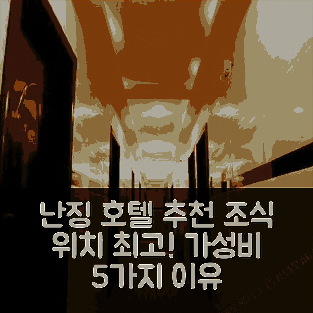 난징 숙소 여행 호텔 추천 난징 웬더 로드 메트로 역 호텔 | 조식과 위치가 뛰어난 가성비 5가지 이유