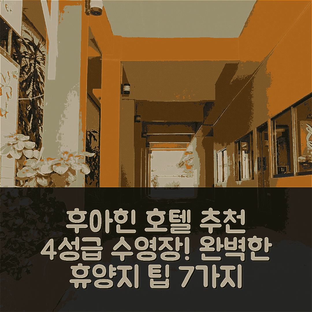 후아힌 숙소 여행 호텔 추천 차바 찰렛 | 4성급 수영장과 조식으로 완벽한 휴양지 7가지 팁