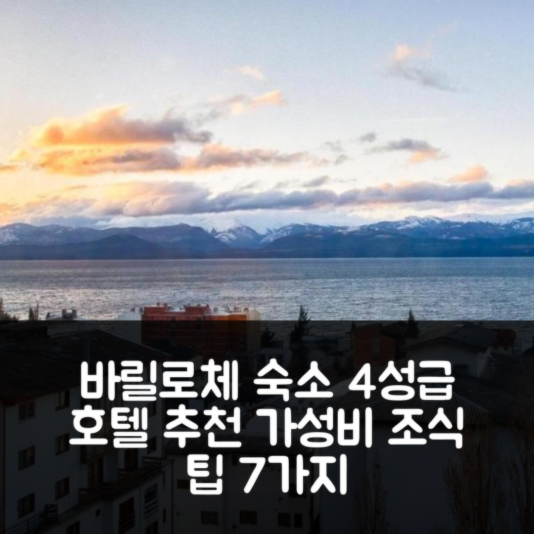 산 카를로스 데 바릴로체 숙소 여행 호텔 추천 테라자스 센트로 바릴로체 비스타 수영장 | 4성급 조식과 가성비 좋은 예약 팁 7가지