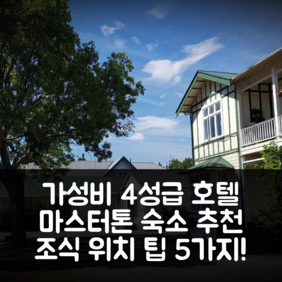 마스터톤 숙소 여행 호텔 추천 샤넬 코트 모텔 | 가성비 뛰어난 4성급 조식과 위치 정보 5가지 팁