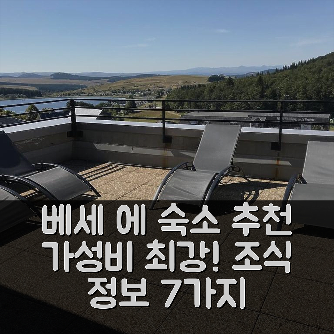 베세 에 생타나스타시 숙소 여행 호텔 추천 아파트 몽드 | 가성비 뛰어난 위치와 조식 정보 7가지