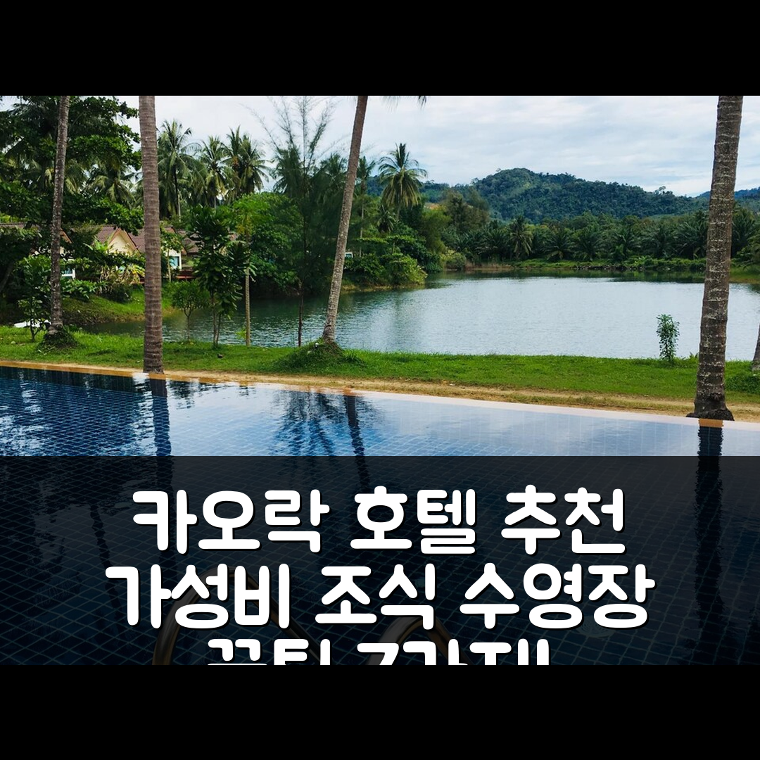 카오락 숙소 여행 호텔 추천 골든 코코넛 리조트 | 가성비 최고의 조식과 수영장 정보 7가지