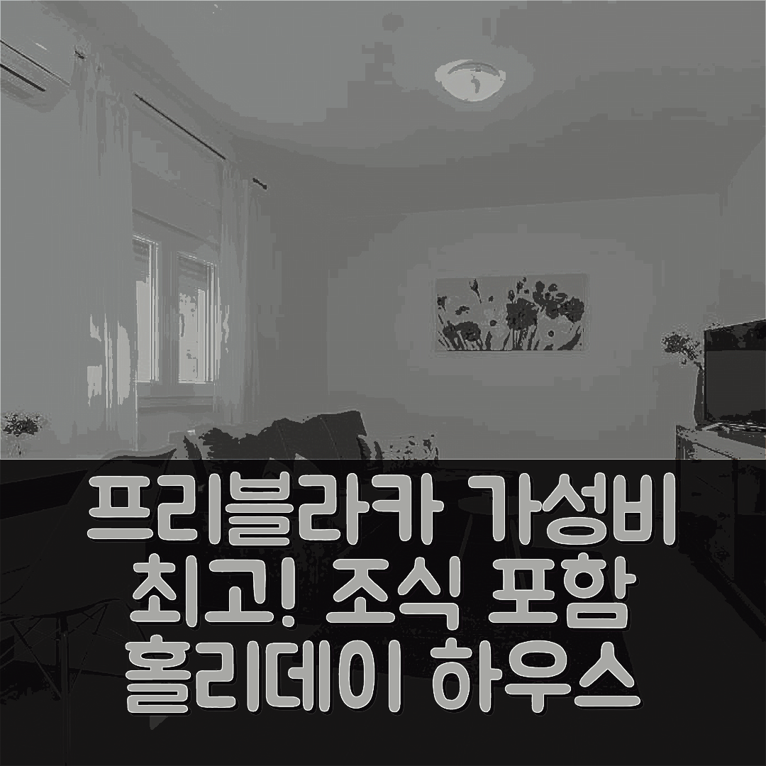 프리블라카 숙소 여행 호텔 추천 홀리데이 하우스 엘레나 | 조식과 가성비 뛰어난 5가지 이유