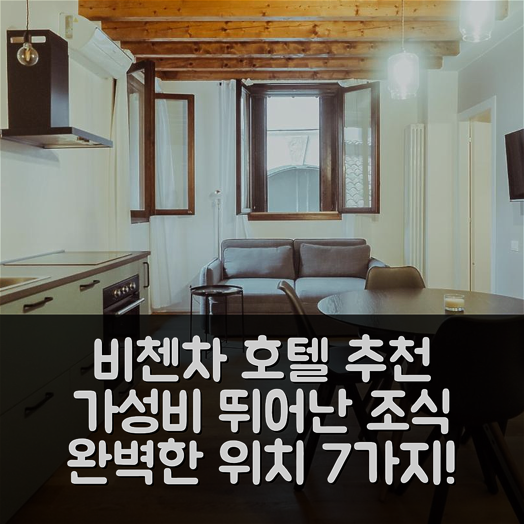 비첸차 숙소 여행 호텔 추천 브레 아파트먼트 피가페타 | 가성비 뛰어난 조식과 위치 정보 7가지