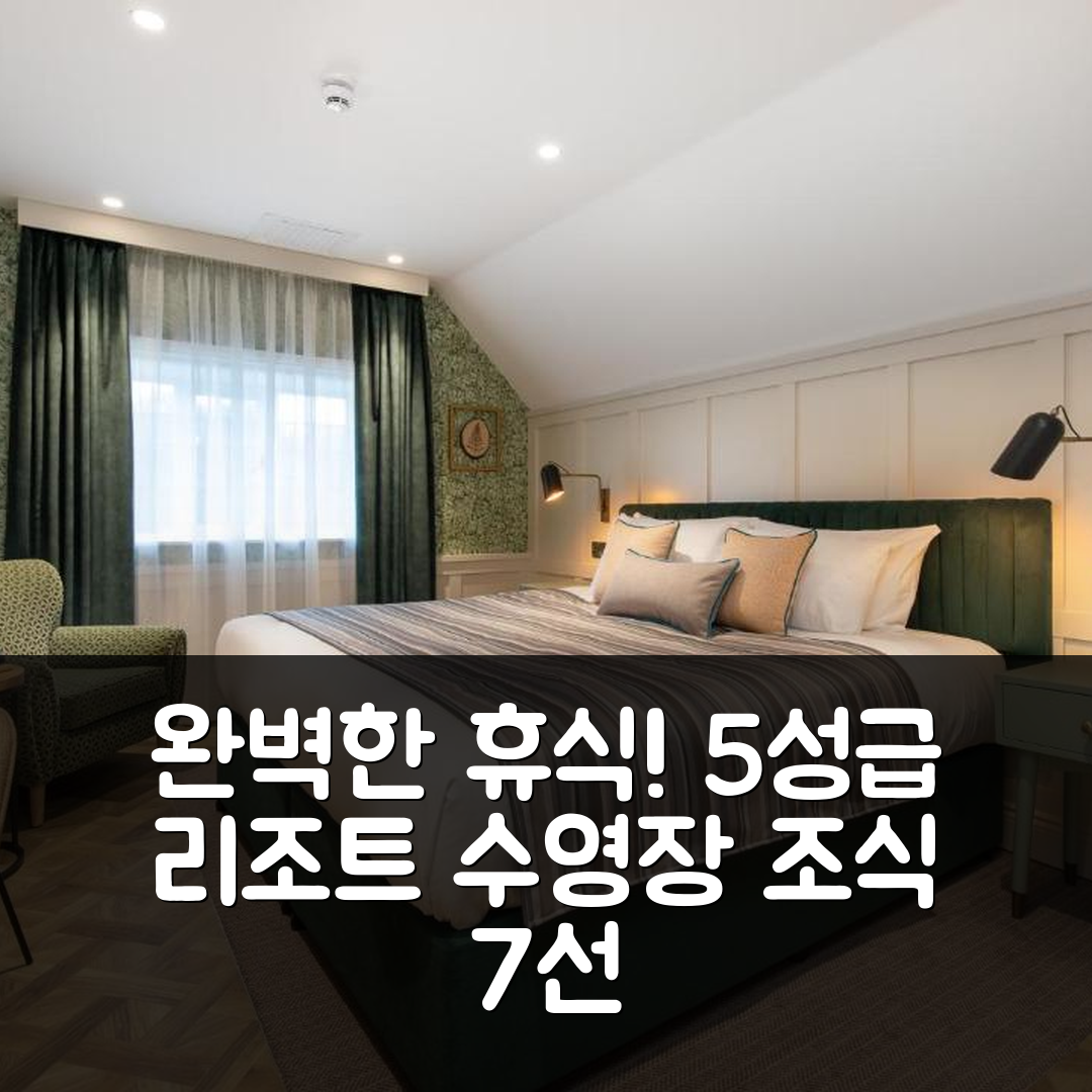 크로우마시 기퍼드 숙소 여행 호텔 추천 더 스프링스 리조트 앤 골프 클럽 | 5성급 조식과 수영장으로 즐기는 완벽한 휴식 7가지