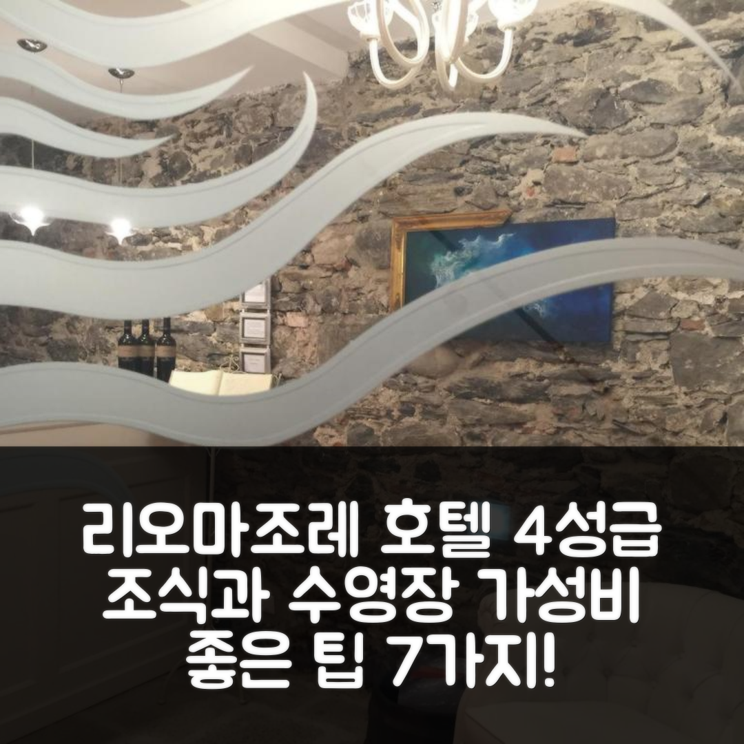 리오마조레 숙소 여행 호텔 추천 라 리네아 다쿠아 | 4성급 조식과 수영장 및 가성비 좋은 예약 팁 7가지