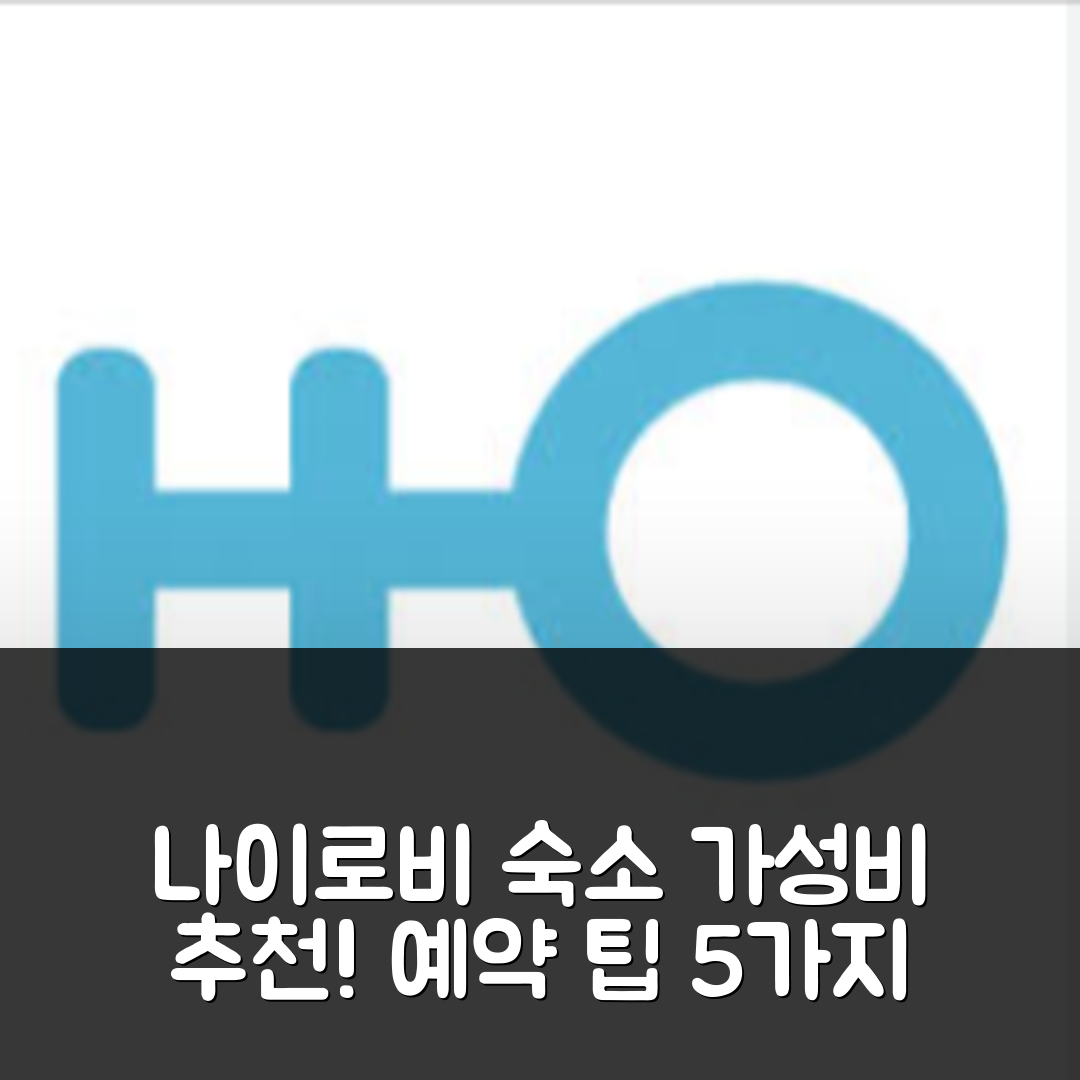 나이로비 숙소 여행 호텔 추천 스테이 플러스 데니스 가든 아파트 | 가성비 좋은 위치와 예약 팁 5가지