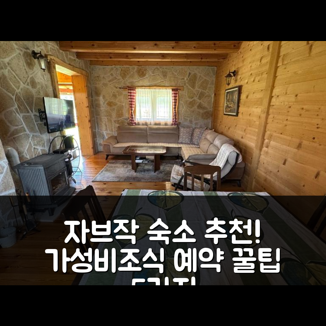 자브작 숙소 여행 호텔 추천 바캉스 홈 안젤릭 | 가성비와 조식이 뛰어난 위치 및 예약 팁 5가지