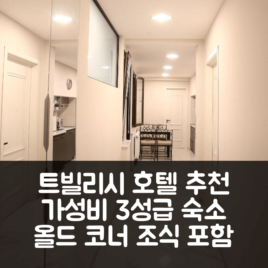 트빌리시 숙소 여행 호텔 추천 올드 코너 | 가성비 뛰어난 3성급 조식과 위치 정보 5가지