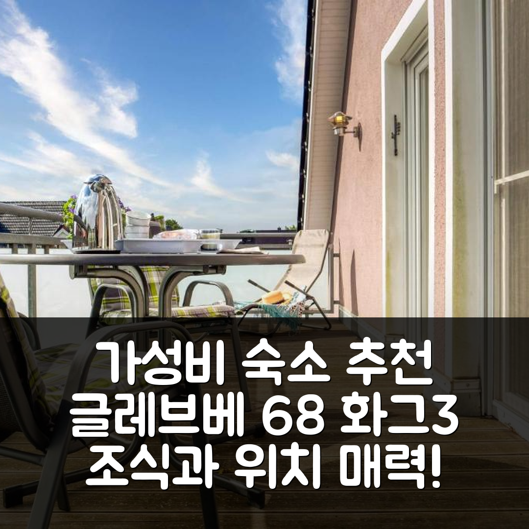 징그스트 숙소 여행 호텔 추천 글레브베 68 화그 3 | 가성비 뛰어난 위치와 조식이 매력적인 5가지 이유