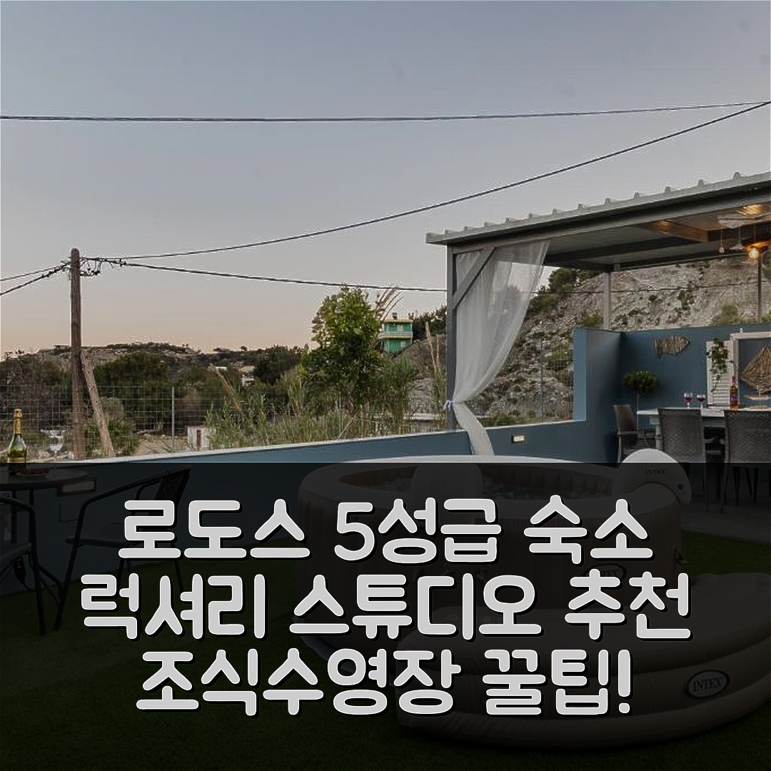 로도스 숙소 여행 호텔 추천 로얄 럭셔리 스튜디오 | 조식과 수영장으로 완벽한 5성급 예약 팁 7가지
