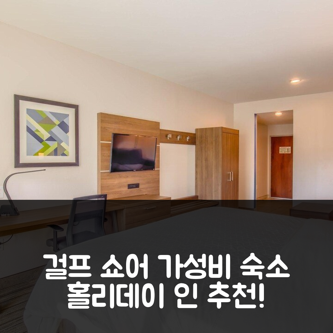 걸프 쇼어 숙소 여행 호텔 추천 홀리데이 인 익스프레스 호텔 앤 스위트 | 조식과 수영장이 매력적인 가성비 5가지 이유