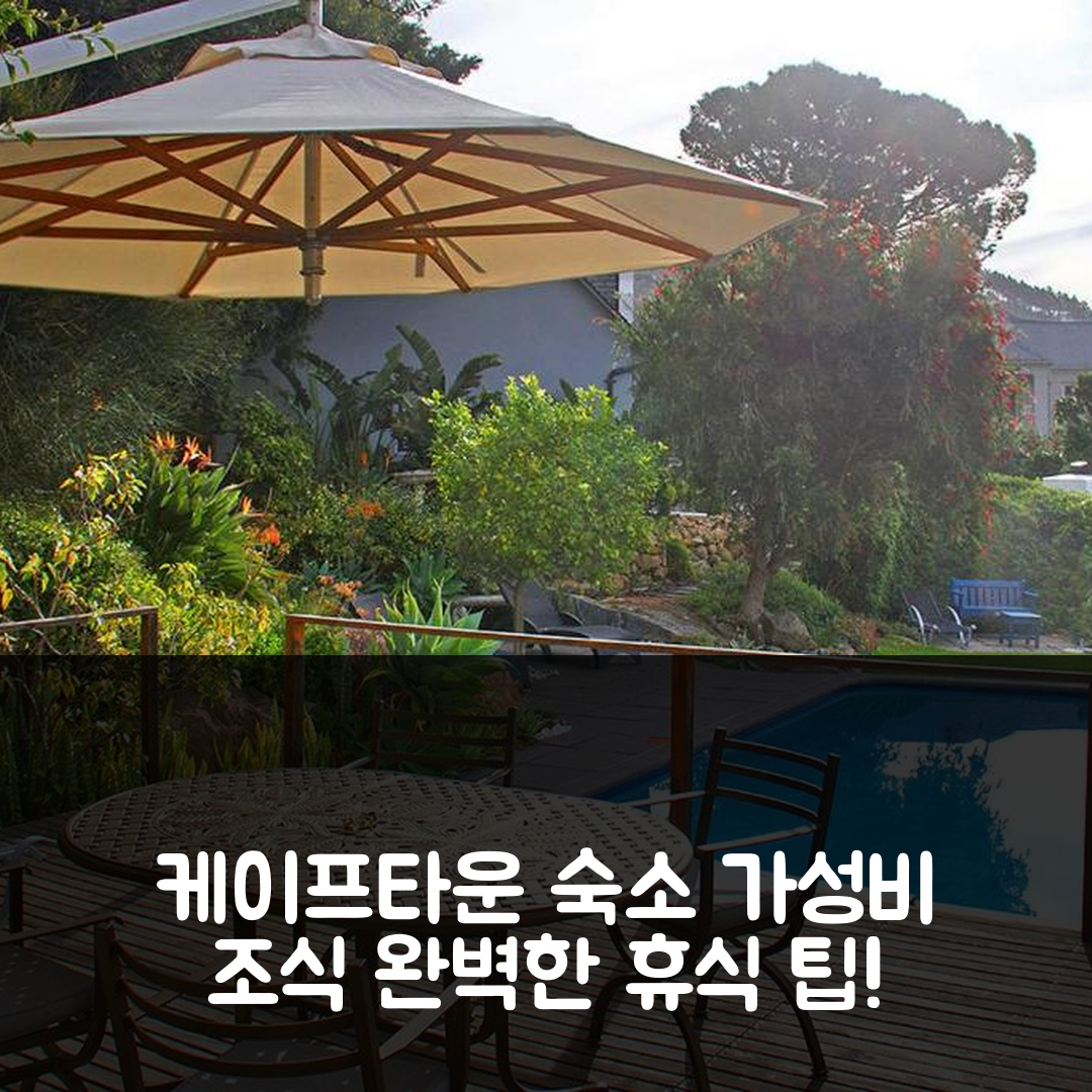 케이프타운 숙소 여행 호텔 추천 케이프 파라다이스 롯지 | 가성비 뛰어난 조식과 수영장으로 즐기는 완벽한 휴식 7가지 팁