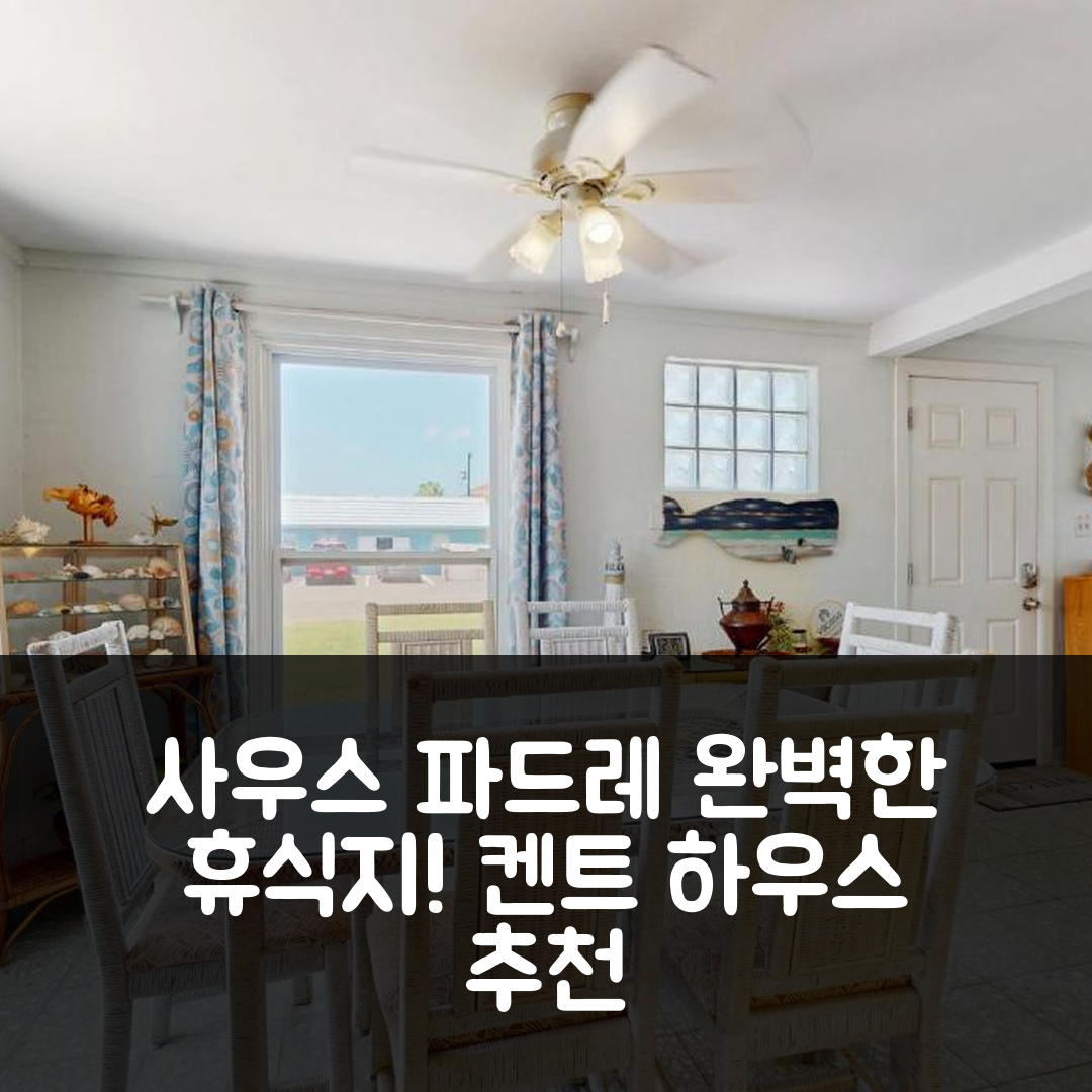 사우스 파드레 아일랜드 숙소 여행 호텔 추천 켄트 하우스 | 3성급 조식과 수영장으로 완벽한 휴식지 5가지 이유