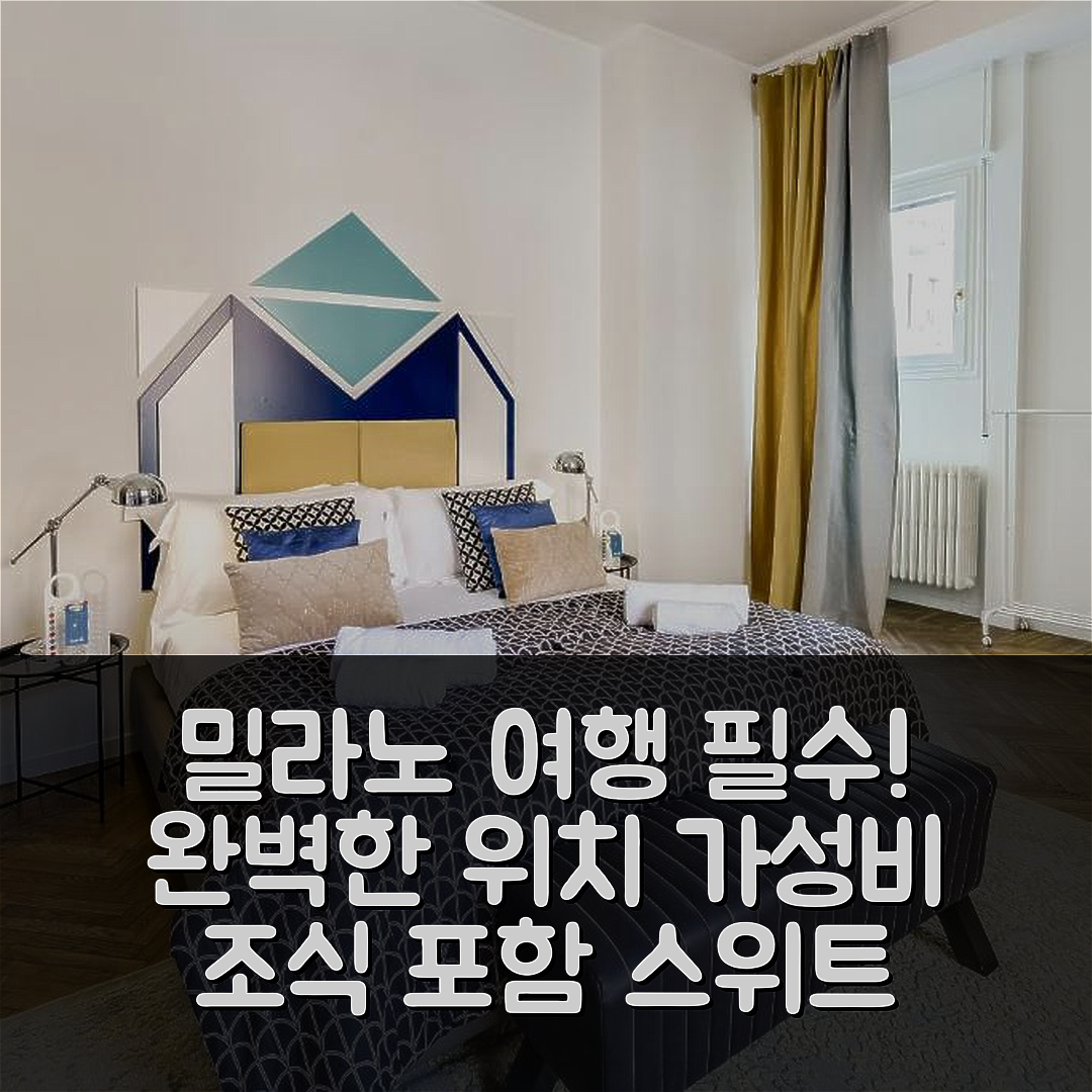 밀라노 숙소 여행 호텔 추천 스위트 아리베르토 | 가성비와 조식, 완벽한 위치에서의 휴식 7가지 이유