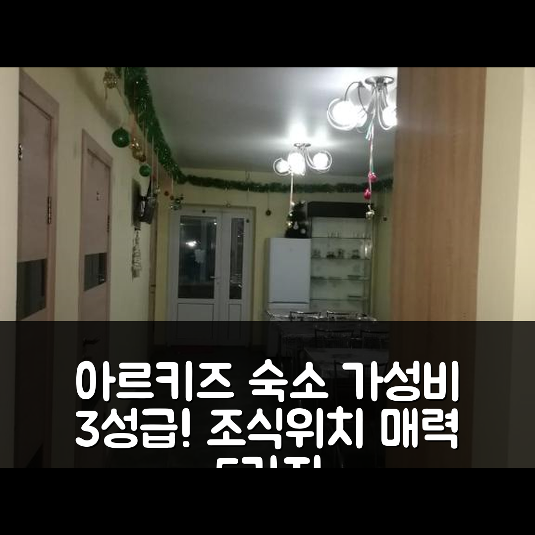 아르키즈 숙소 여행 호텔 추천 게스트 하우스 크로쿠스 | 가성비 뛰어난 3성급 조식과 위치의 매력 5가지