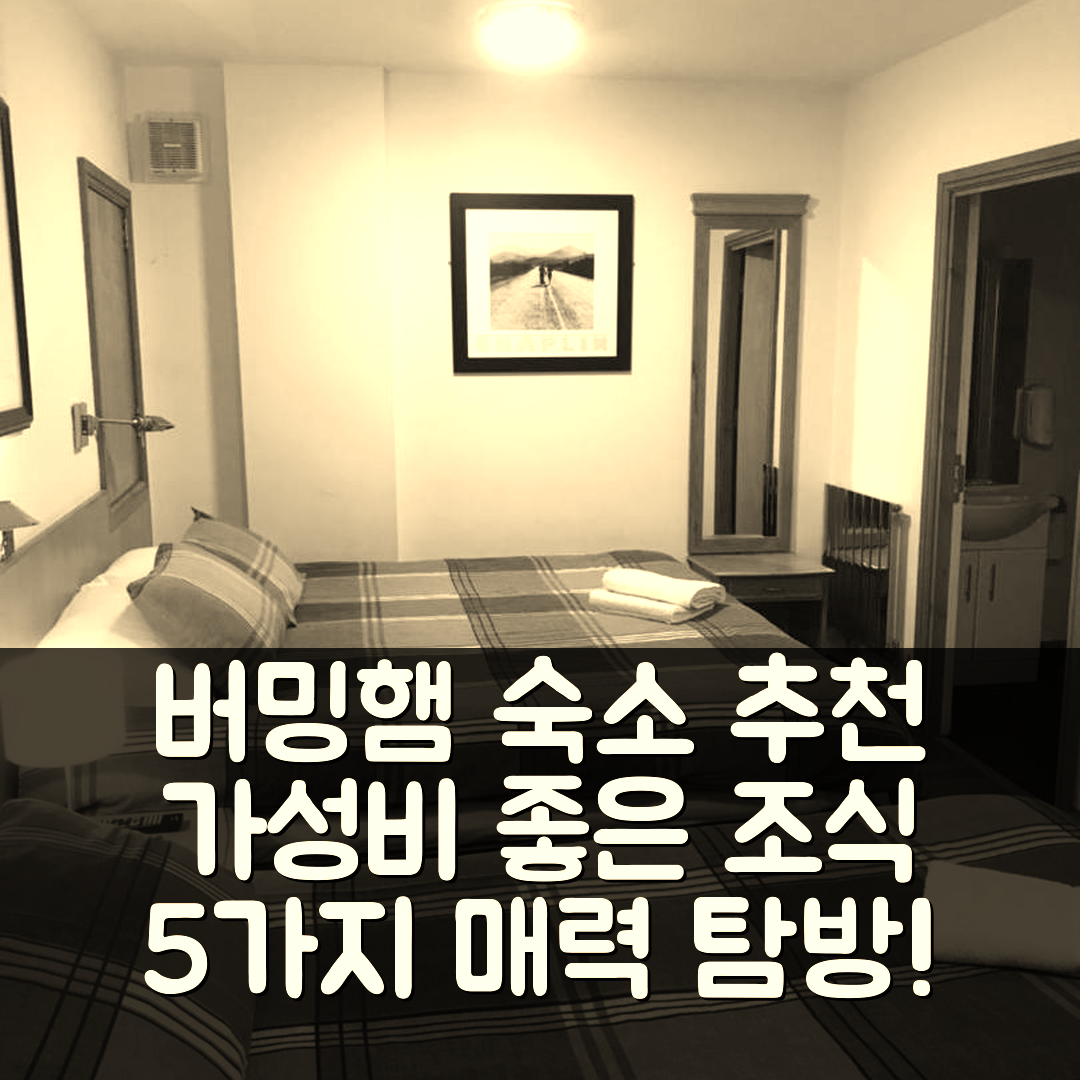 버밍햄 숙소 여행 호텔 추천 샤나한스 비앤비와 스포츠 바 | 가성비 좋은 조식과 위치의 5가지 매력