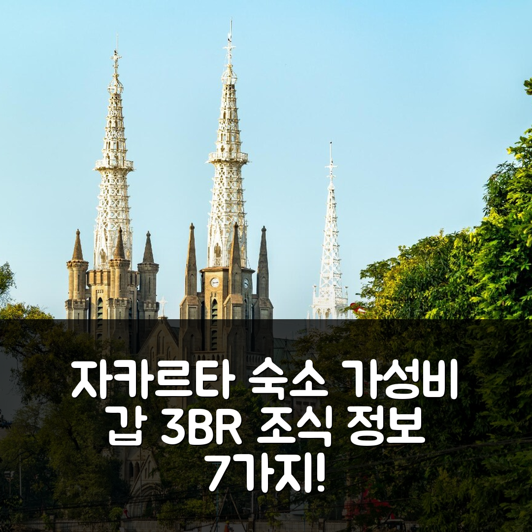 자카르타 숙소 여행 호텔 추천 스페이셔스 앤 스트래티직 3브 콘도미니움 주안다 아파트 | 가성비와 위치가 뛰어난 조식 정보 7가지