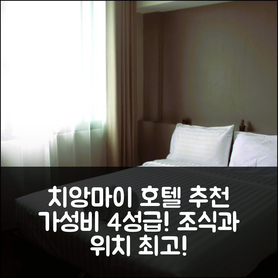 치앙마이 숙소 여행 호텔 추천 룩스 룸스 나이트 바자 | 가성비 뛰어난 4성급 조식과 위치 정보 5가지