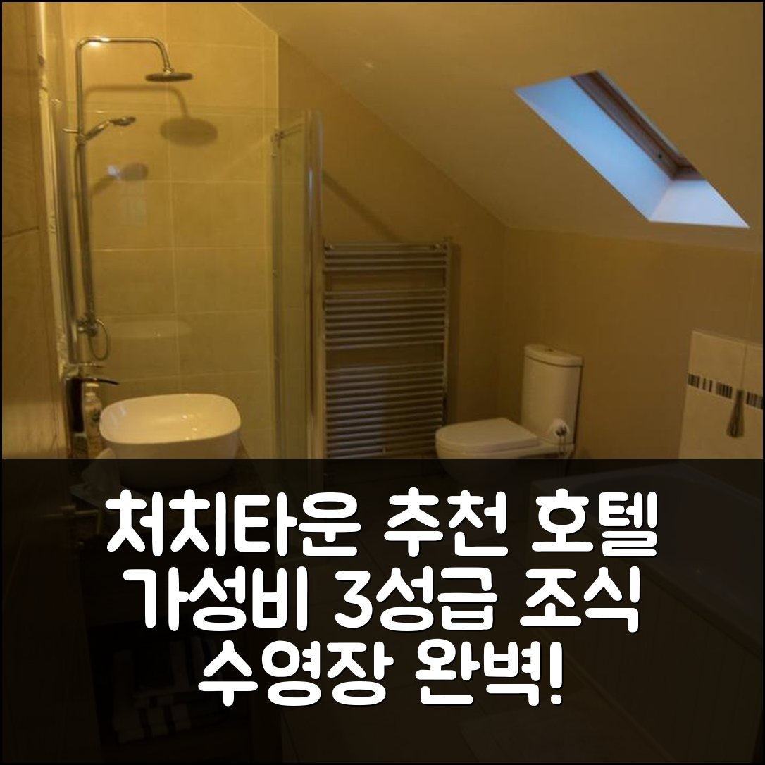 처치타운 숙소 여행 호텔 추천 퀘어리 로프트 호텔 | 가성비 뛰어난 3성급 조식과 수영장 정보 5가지