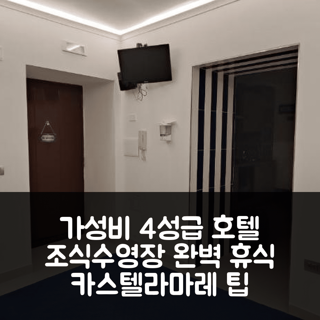카스텔라마레 디 스타비아 숙소 여행 호텔 추천 일 까프리치오 | 가성비 뛰어난 4성급 조식과 수영장으로 완벽한 휴식지 5가지 팁