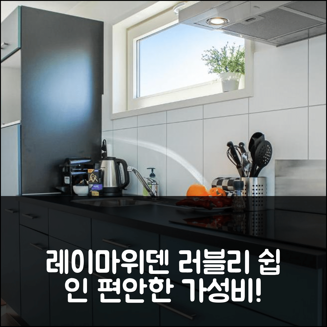 레이마위덴 숙소 여행 호텔 추천 러블리 쉽 인 알스미어 | 편안한 가성비와 위치, 주방 완비 5가지 장점