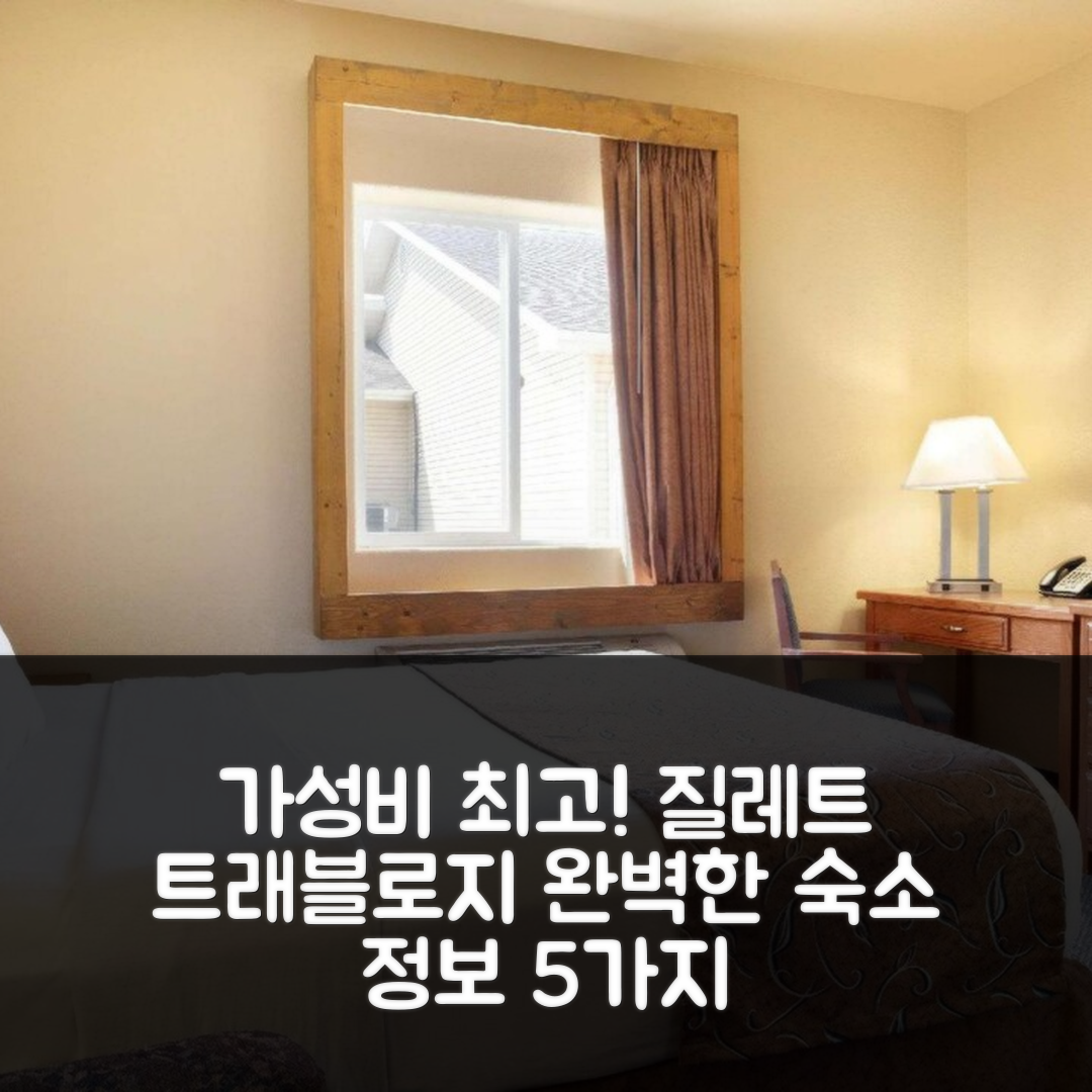 질레트 숙소 여행 호텔 추천 트래블로지 바이 윈덤 질레트 | 가성비 뛰어난 위치와 조식으로 완벽한 여행 필수 정보 5가지