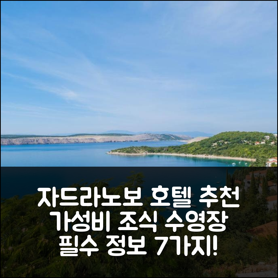 자드라노보 숙소 여행 호텔 추천 아파트 만 리놈 | 가성비 뛰어난 조식과 수영장 정보 7가지