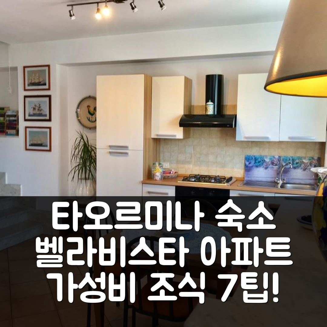 타오르미나 숙소 여행 호텔 추천 벨라비스타 아파트 | 가성비 뛰어난 조식과 위치 정보 7가지 팁