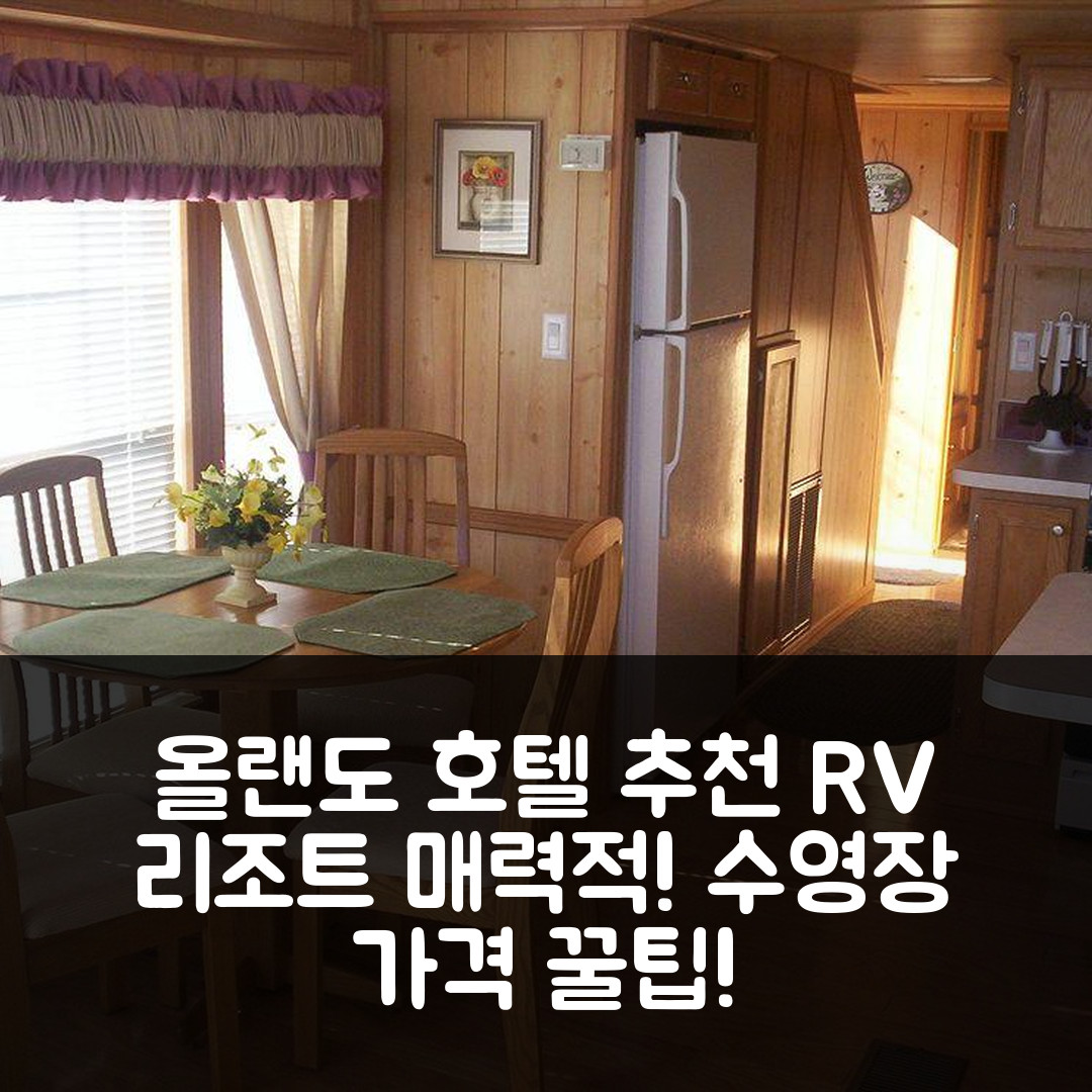 올랜도 숙소 여행 호텔 추천 올랜도 RV 리조트 가격과 수영장이 매력적인 5가지 이유