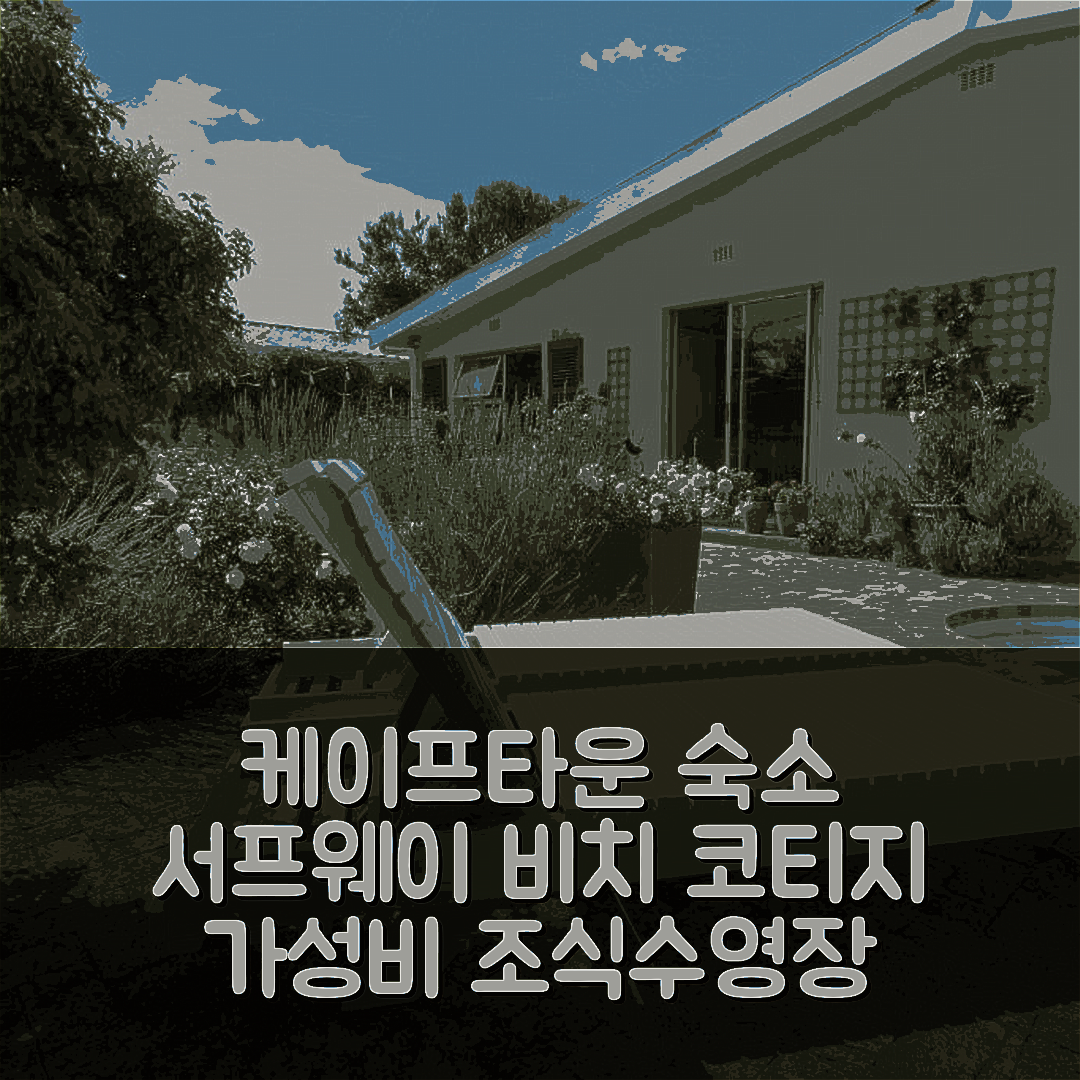 케이프타운 숙소 여행 호텔 추천 서프웨이 비치 코티지 | 가성비 뛰어난 조식과 수영장 정보 7가지