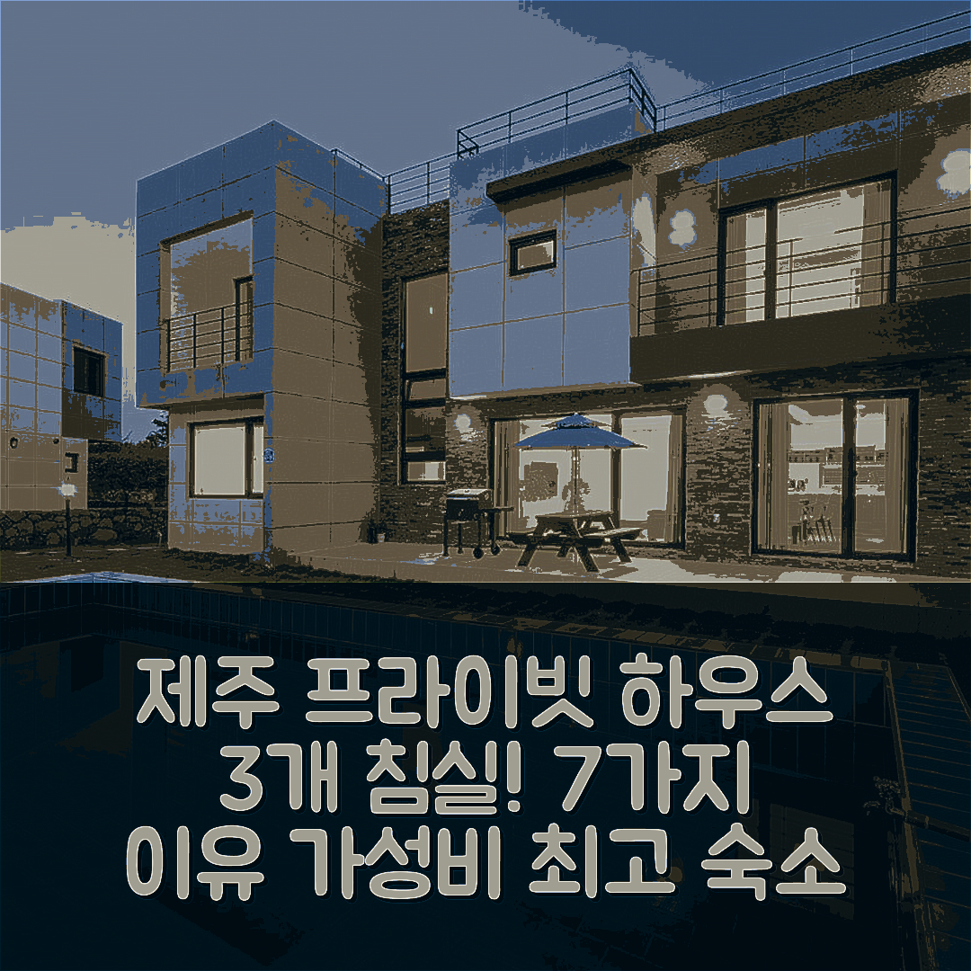 제주 숙소 여행 호텔 추천 한림의 프라이빗 하우스 | 3개 침실과 욕실 보유한 가성비와 위치의 완벽 조합 7가지 이유