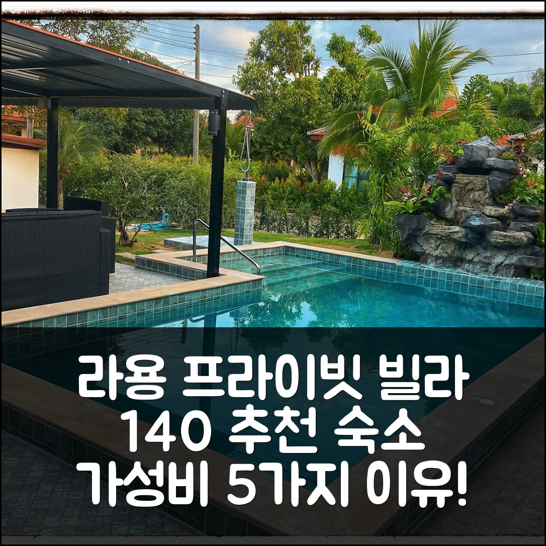 라용 숙소 여행 호텔 추천 클랭의 빌라 140m² | 프라이빗 욕실과 가성비 좋은 위치 5가지 이유
