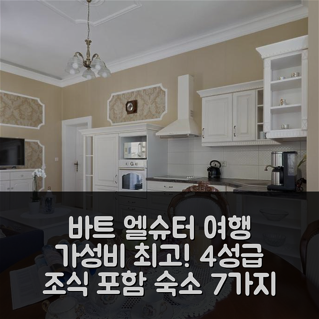 바트 엘슈터 숙소 여행 레지던스 하우스 발데크 | 4성급 조식과 가성비 좋은 위치 정보 7가지