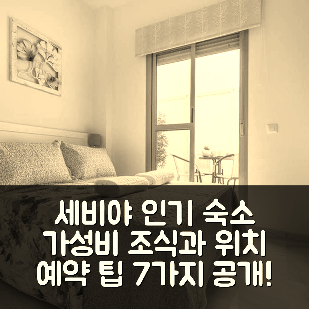 세비야 숙소 여행 호텔 추천 코라존 데 트리아나 | 가성비 좋은 조식과 편리한 위치, 예약 팁 7가지