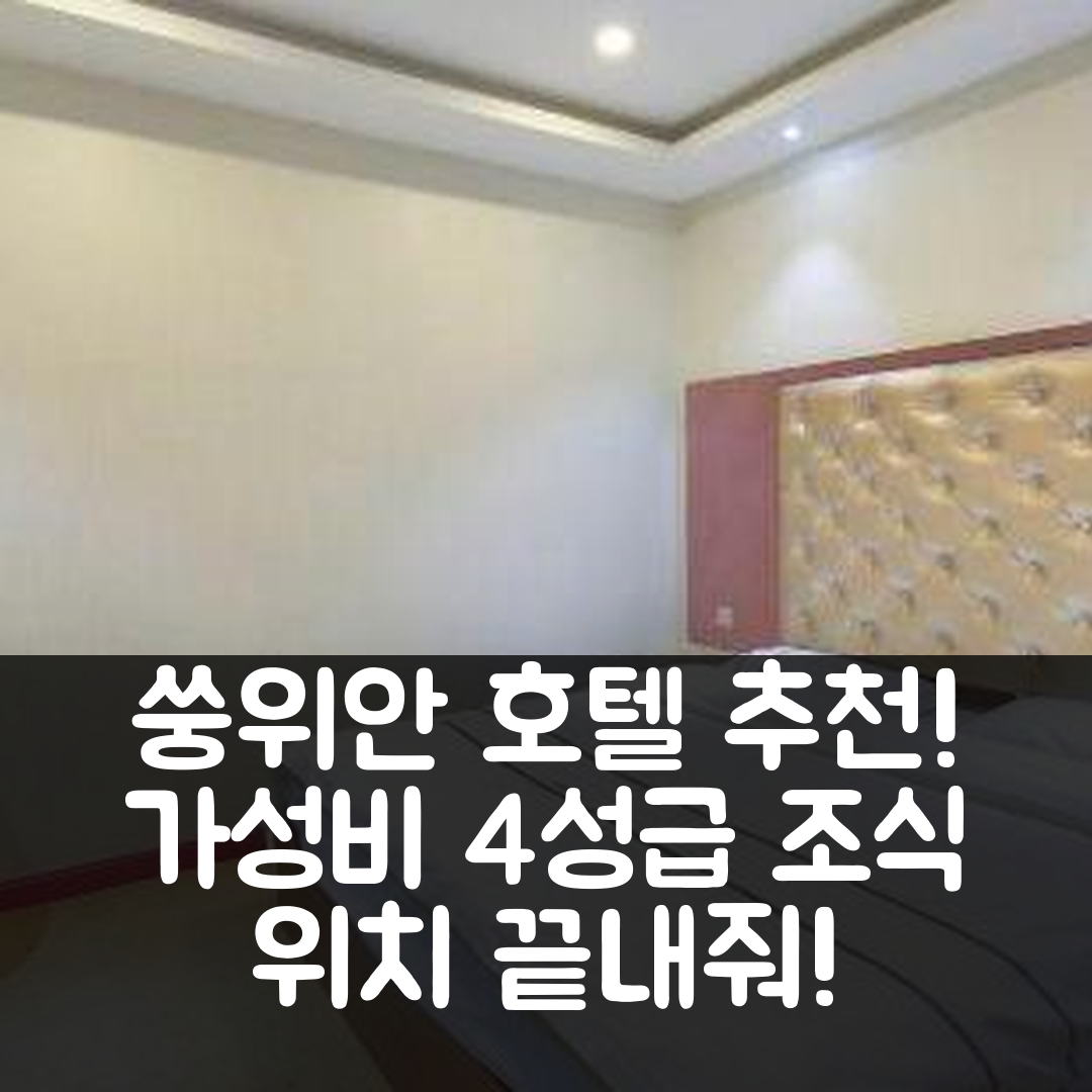 쑹위안 숙소 여행 호텔 추천 완안 비즈니스 호텔 | 가성비 뛰어난 4성급 조식과 위치 정보 5가지